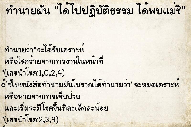ทำนายฝัน ได้ไปปฏิบัติธรรม ได้พบแม่ชี